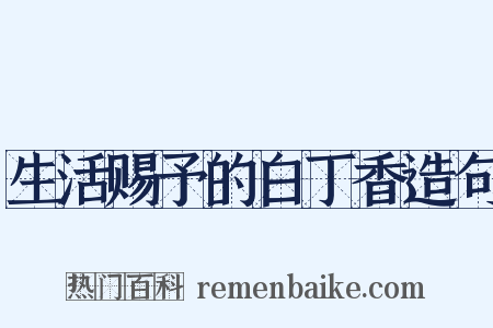 生活赐予的白丁香造句是什么意思的图片